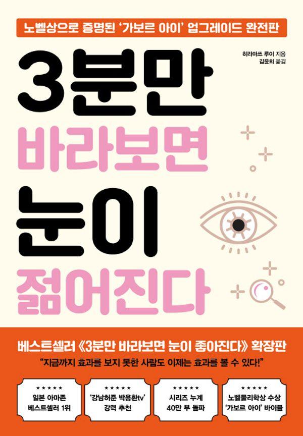 3분만 바라보면 눈이 젊어진다 : 노벨상으로 증명된 ‘가보르 아이’ 업그레이드 완전판