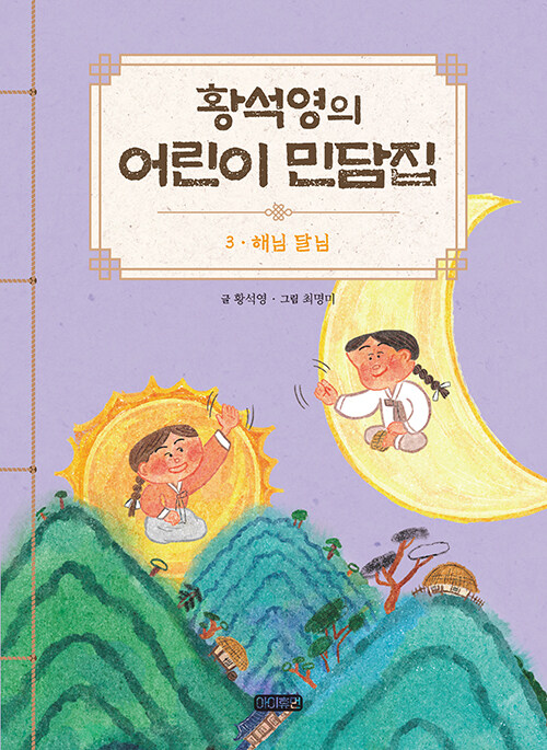 황석영의 어린이 민담집 3 : 해님 달님 (양장)