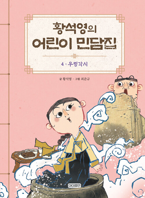 황석영의 어린이 민담집 4 : 우렁각시 (양장)
