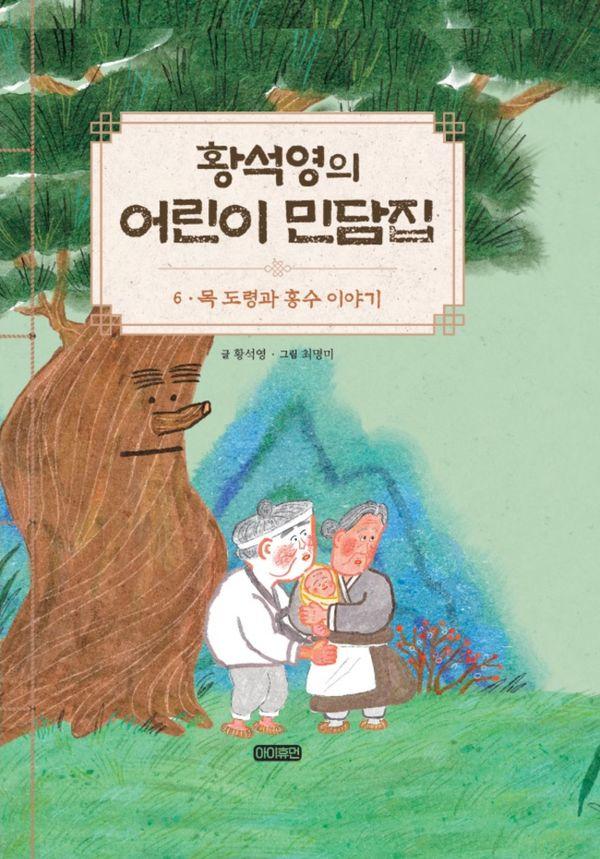 황석영의 어린이 민담집 6 : 목 도령과 홍수 이야기