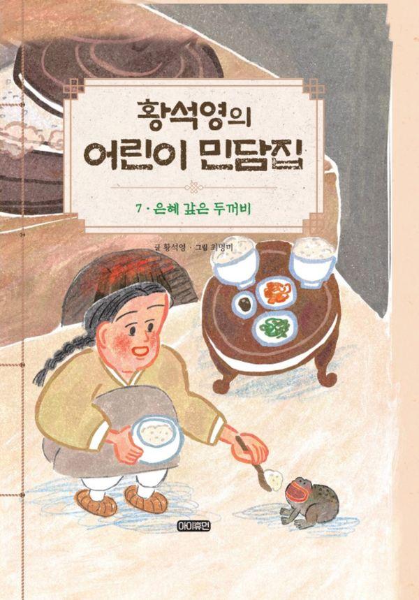 황석영의 어린이 민담집 7 : 은혜 갚은 두꺼비