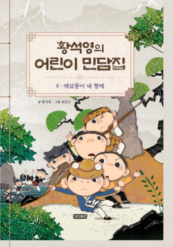 황석영의 어린이 민담집 8 : 재간둥이 네 형제 (양장)