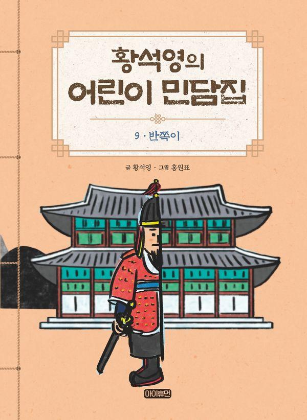 황석영의 어린이 민담집 9 : 반쪽이 (양장)