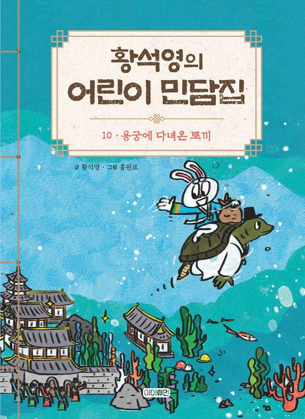 황석영의 어린이 민담집 10 : 용궁에 다녀온 토끼 (양장)