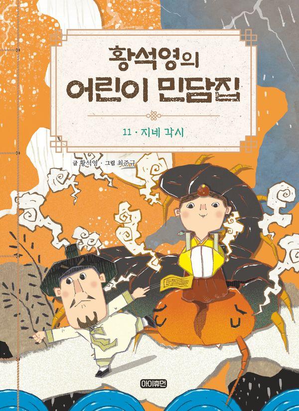 황석영의 어린이 민담집 11 : 지네 각시 (양장)