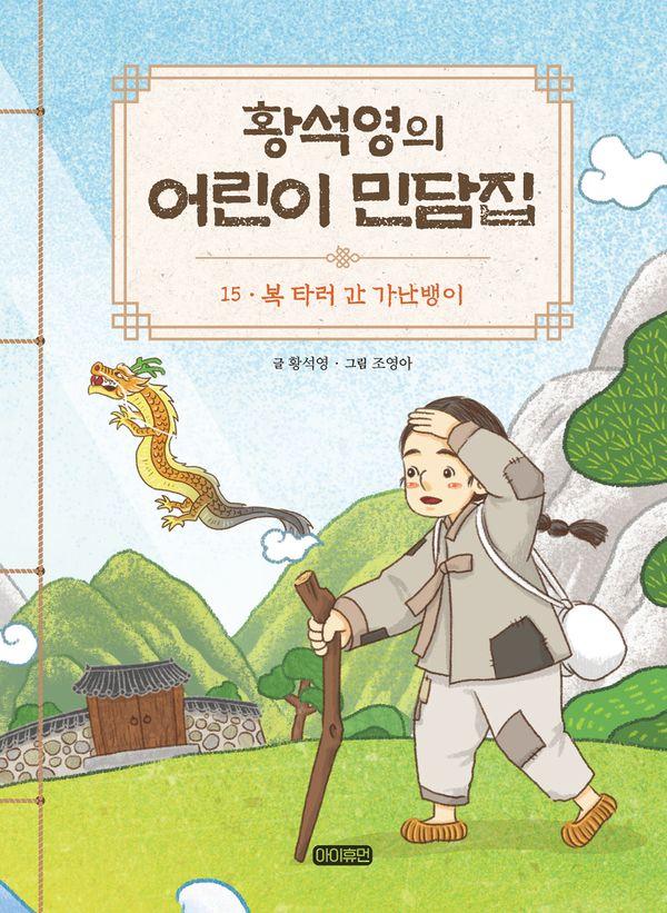 황석영의 어린이 민담집 15 : 복 타러 간 가난뱅이 (양장)