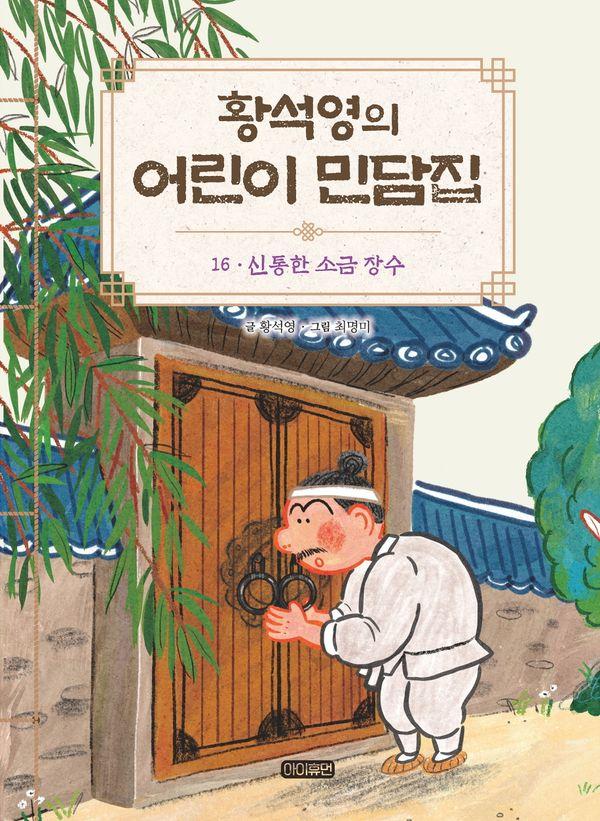 황석영의 어린이 민담집 16 : 신통한 소금 장수 (양장)