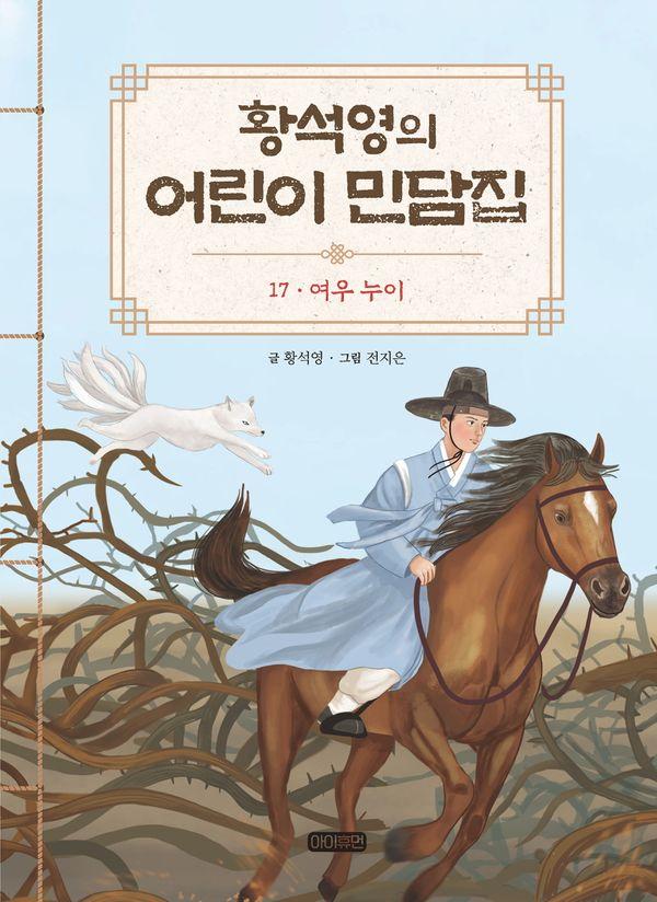 황석영의 어린이 민담집 17 : 여우 누이 (양장)