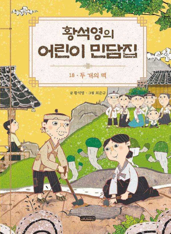 황석영의 어린이 민담집 18 : 두 개의 떡 (양장)