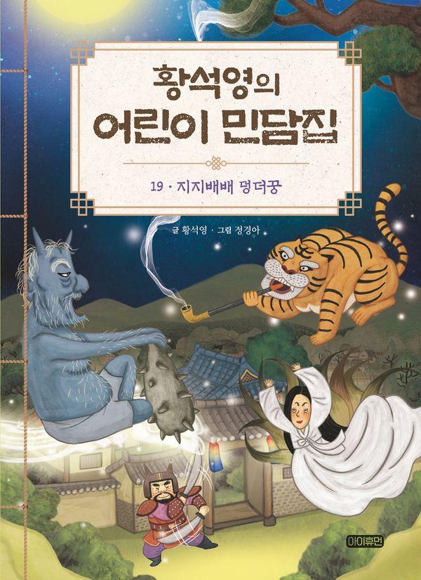 황석영의 어린이 민담집 19 : 지지배배 덩더꿍 (양장)