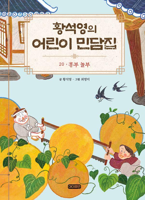 황석영의 어린이 민담집 20 : 흥부 놀부 (양장)