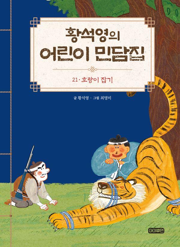 황석영의 어린이 민담집 21 : 호랑이 잡기 (양장)