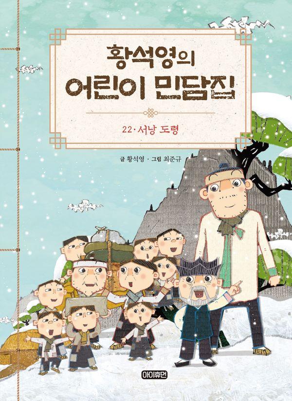 황석영의 어린이 민담집 22 : 서낭 도령 (양장)