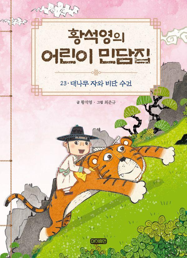 황석영의 어린이 민담집 23 : 대나무 자와 비단 수건 (양장)