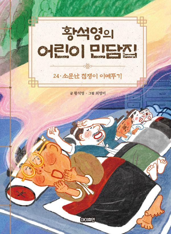 황석영의 어린이 민담집 24 : 소문난 점쟁이 이메뚜기 (양장)