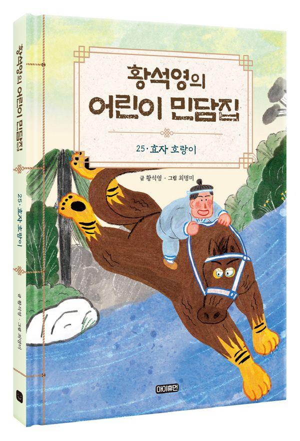 황석영의 어린이 민담집 25 : 효자 호랑이 (양장)