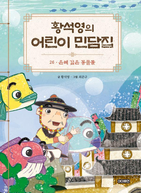 황석영의 어린이 민담집 26 : 은혜 갚은 동물들 (양장)