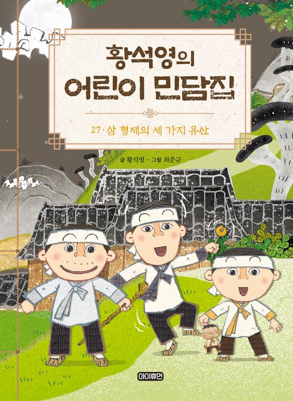 황석영의 어린이 민담집 27 : 삼 형제의 세 가지 유산 (양장)