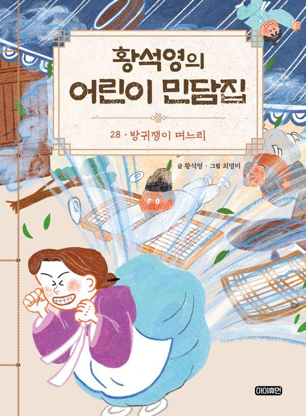 황석영의 어린이 민담집 28 : 방귀쟁이 며느리 (양장)