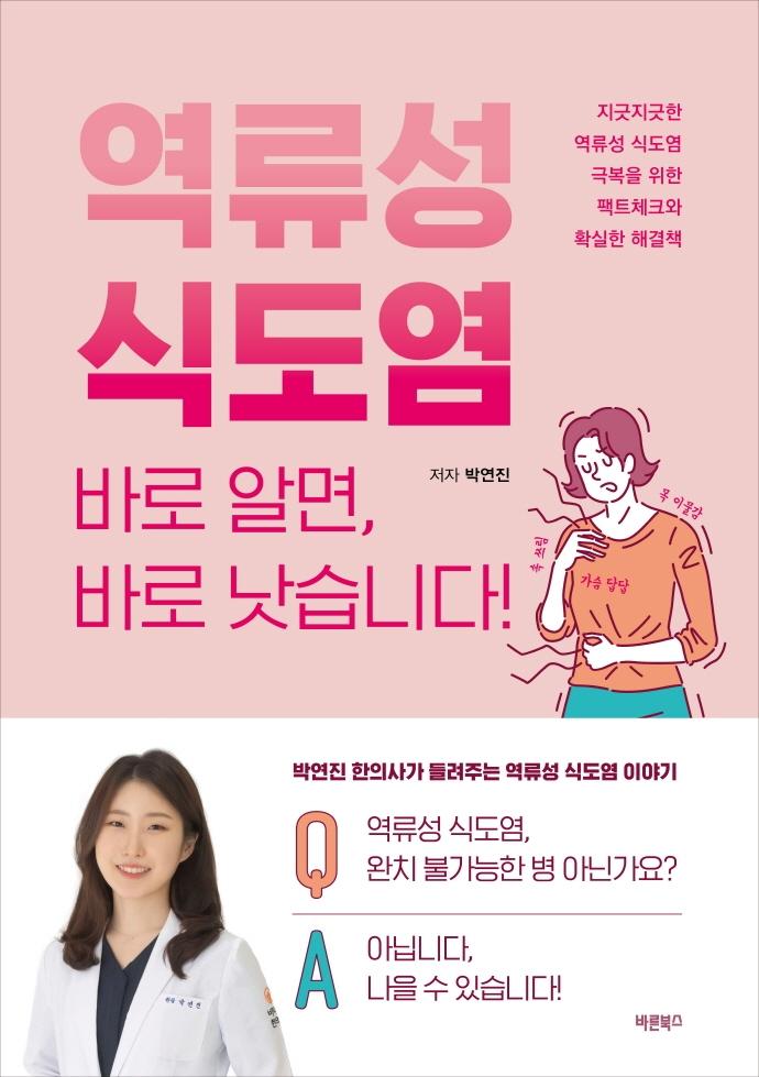 역류성 식도염 바로 알면, 바로 낫습니다! : 지긋지긋한 역류성 식도염 극복을 위한 팩트체크와 확실한 해결책