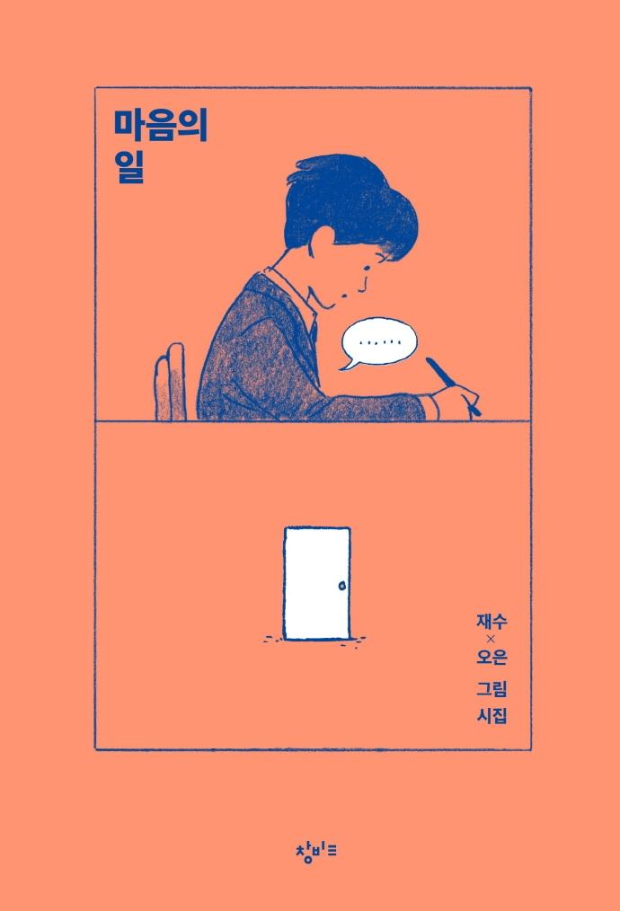 마음의 일 : 재수 x 오은 그림 시집