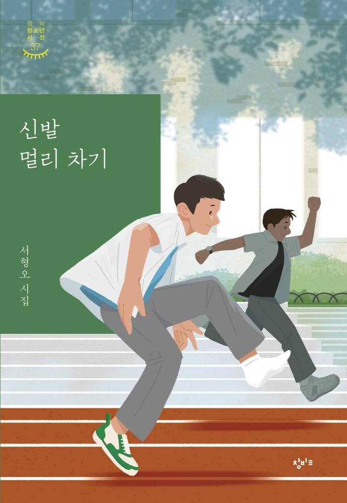 신발 멀리 차기 - 창비청소년시선 37