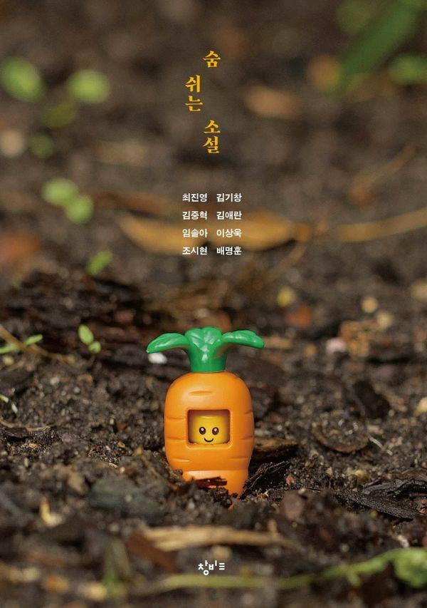 숨 쉬는 소설 - 창비교육 테마 소설 시리즈