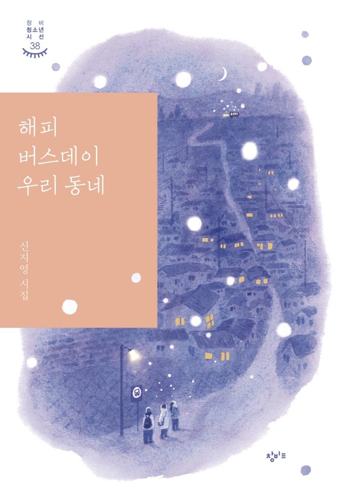 해피 버스데이 우리 동네 - 창비청소년시선 38
