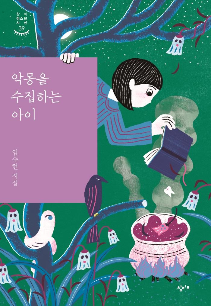 악몽을 수집하는 아이 - 창비청소년시선 39