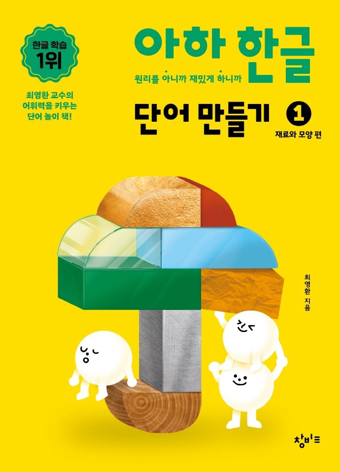 아하 한글 단어 만들기 1 : 재료와 모양 편ㅋㅋ