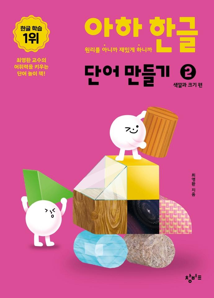아하 한글 단어 만들기 2 : 색깔과 크기편