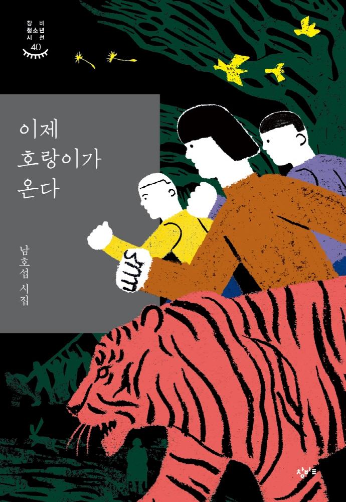 이제 호랑이가 온다 - 창비청소년시선 40
