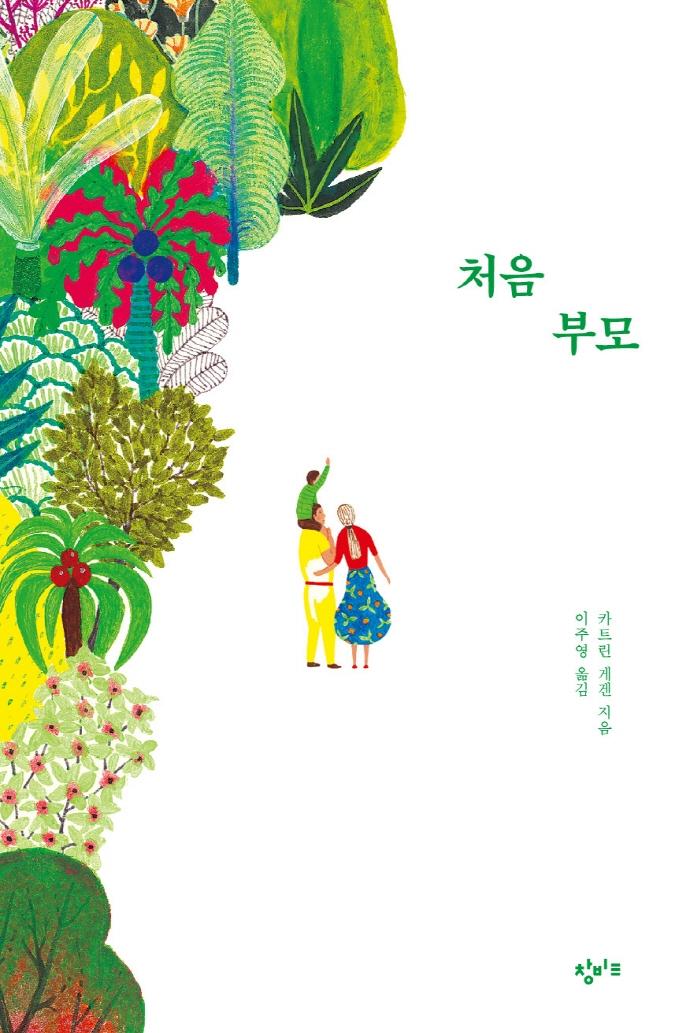 처음 부모 (양장)