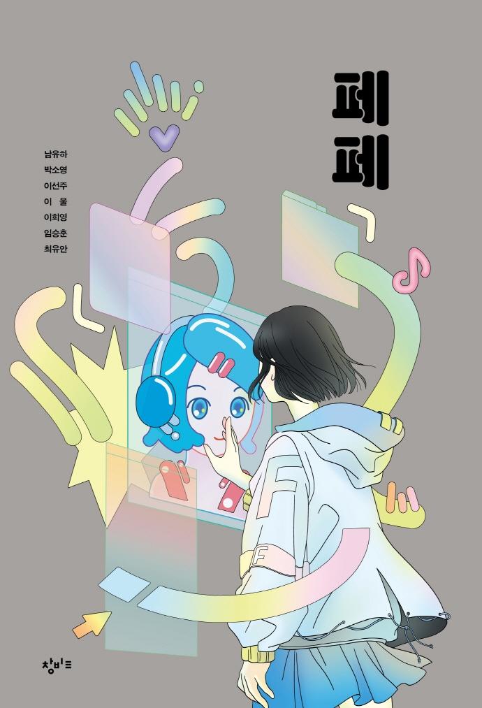 페페 - 창비교육 성장소설 2