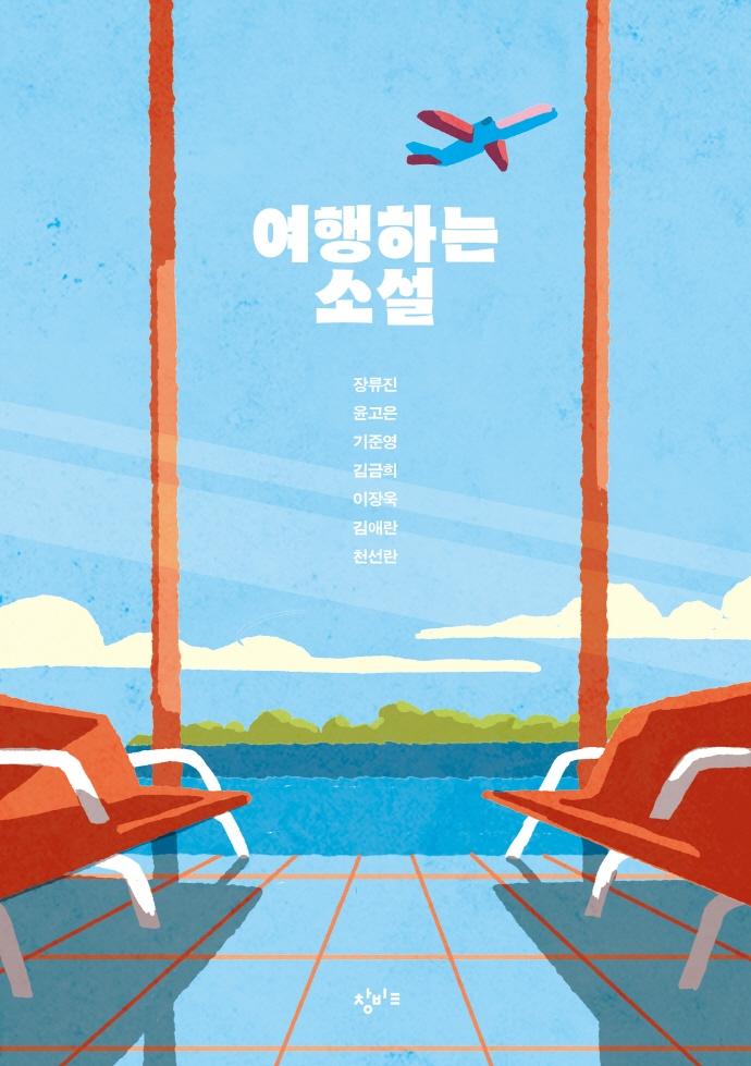 여행하는 소설 - 창비교육 테마 소설 시리즈