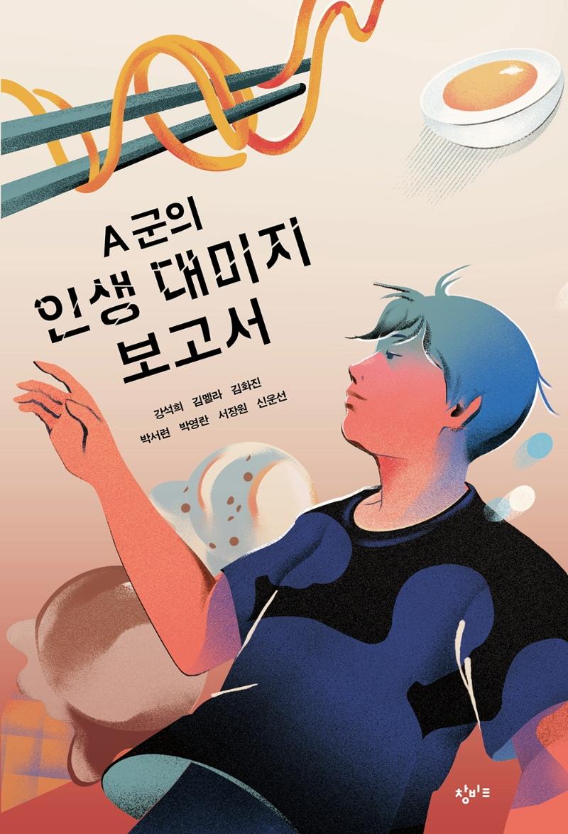 A 군의 인생 대미지 보고서 : 믿고 읽는 소설가 7인의 테마 소설집 - 창비교육 성장소설 4