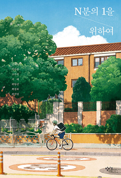 N분의 1을 위하여 - 창비교육 성장소설 6