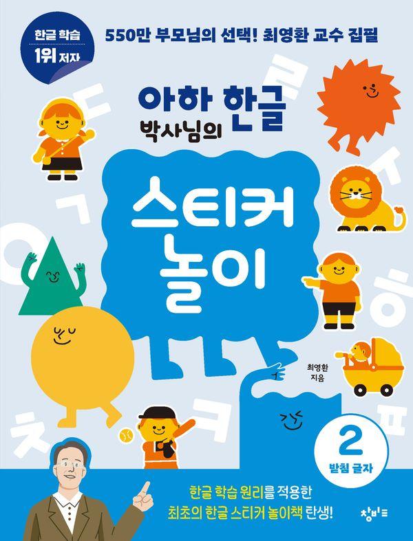 아하 한글 박사님의 스티커 놀이 2 : 받침 글자