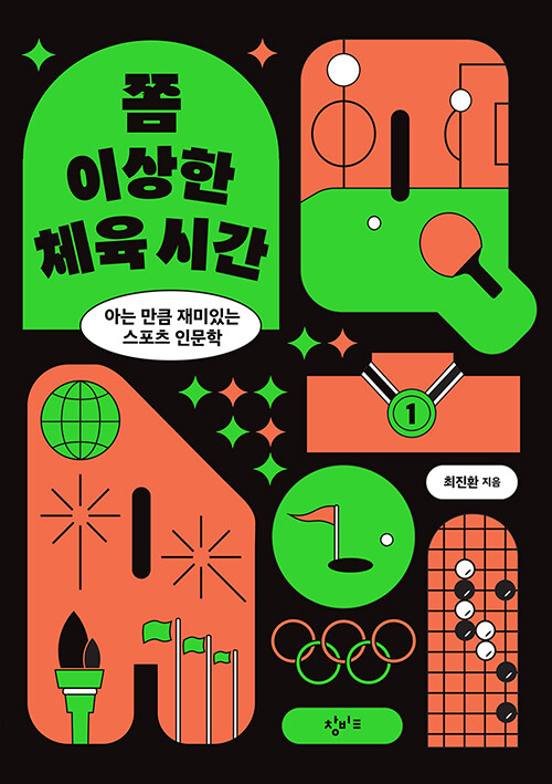 쫌 이상한 체육 시간 : 아는 만큼 재미있는 스포츠 인문학