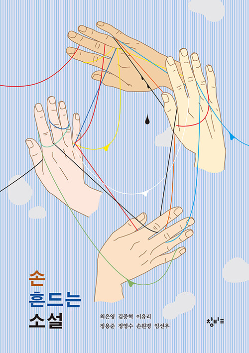손 흔드는 소설 - 창비교육 테마 소설 시리즈