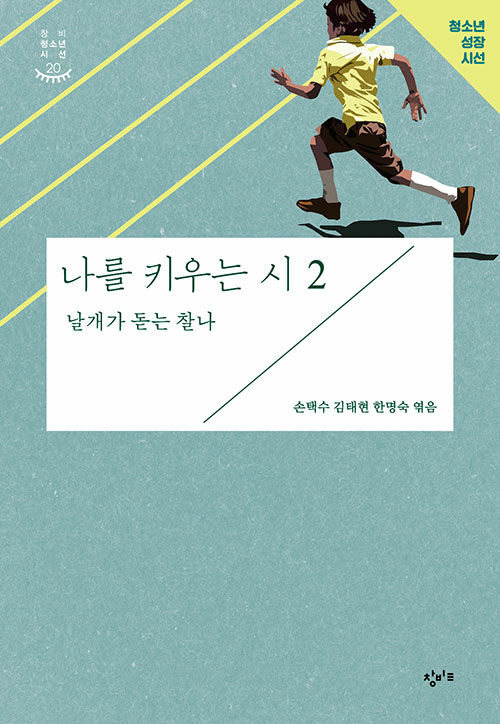 나를 키우는 시 2 : 날개가 돋는 찰나 (개정판)