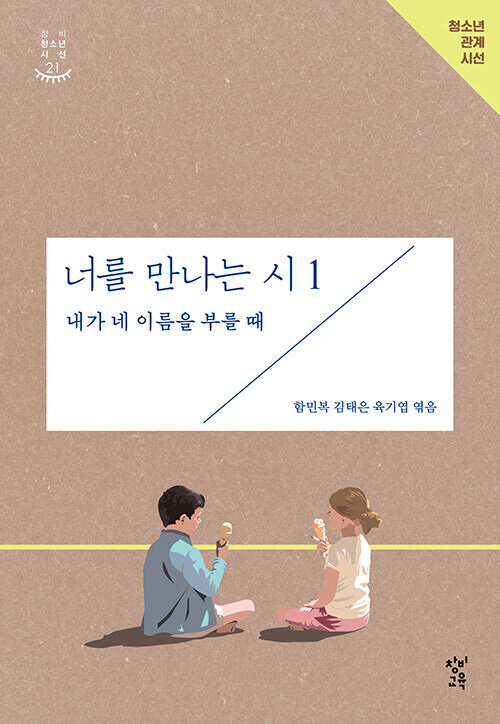 너를 만나는 시 1 : 내가 네 이름을 부를 때 - 창비청소년시선 21