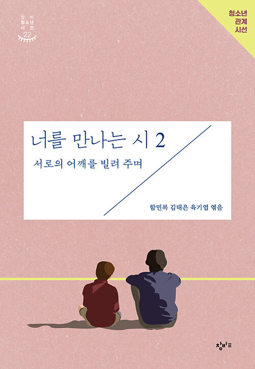 너를 만나는 시 2 : 서로의 어깨를 빌려 주며 - 창비청소년시선 22 (개정판)