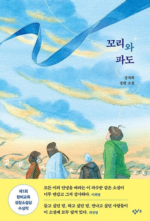 꼬리와 파도 : 제1회 창비교육 성장소설상 우수상 수상작 - 창비교육 성장소설 8