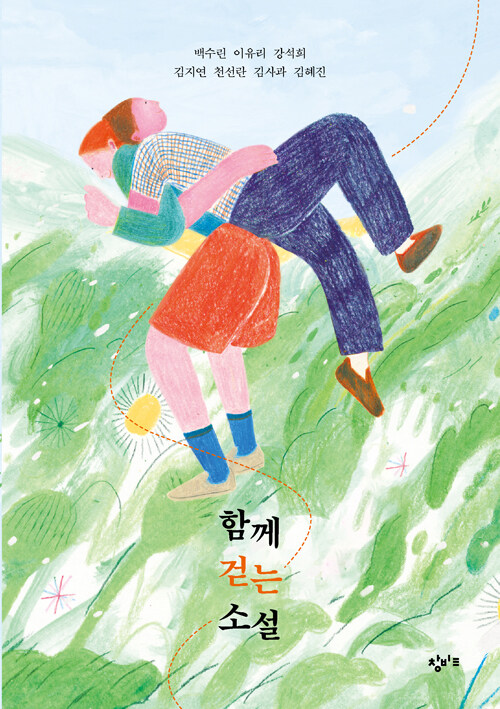 함께 걷는 소설 - 창비교육 테마 소설 시리즈