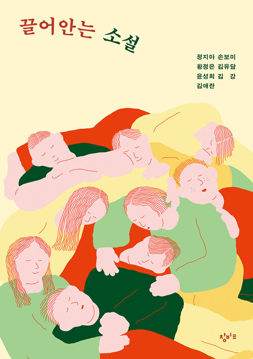 끌어안는 소설 - 창비교육 테마 소설 시리즈