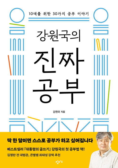 강원국의 진짜 공부 : 10대를 위한 30가지 공부 이야기