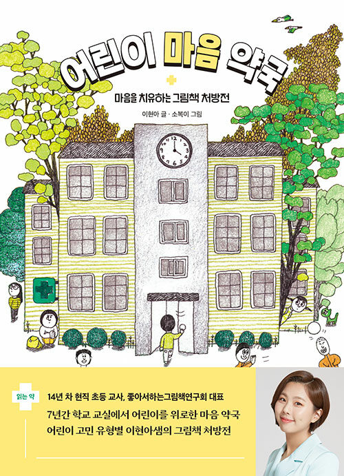 어린이 마음 약국  마음을 치유하는 그림책 처방전