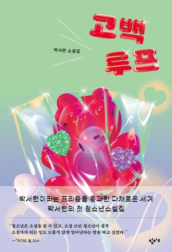 고백루프 - 창비교육 성장소설 11