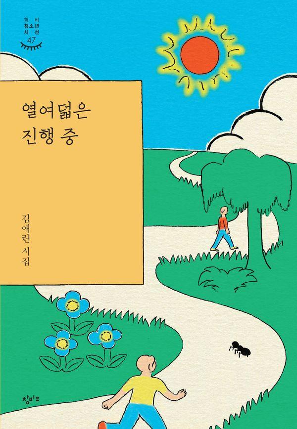 열여덟은 진행 중 - 창비청소년시선 47